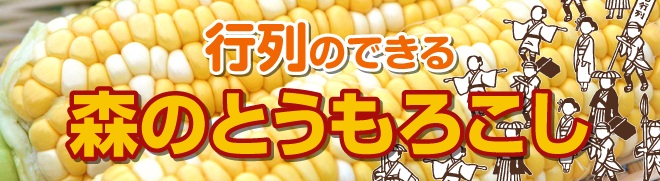 森のとうもろこし
